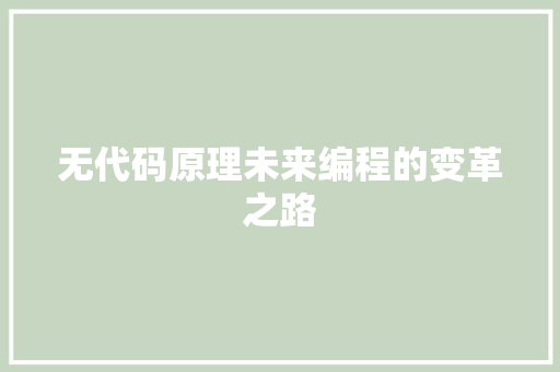 无代码原理未来编程的变革之路