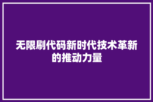 无限刷代码新时代技术革新的推动力量