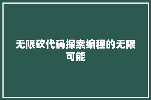 无限砍代码探索编程的无限可能