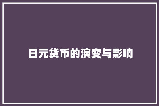 日元货币的演变与影响