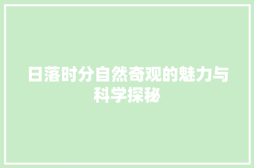 日落时分自然奇观的魅力与科学探秘