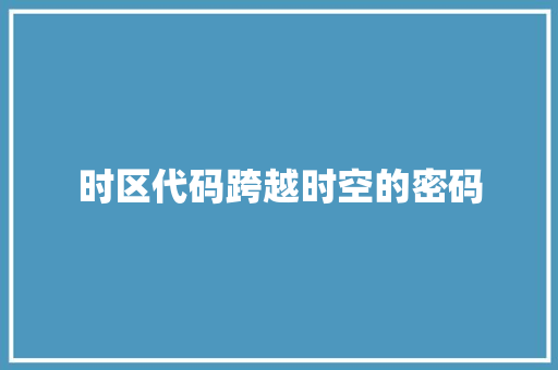 时区代码跨越时空的密码