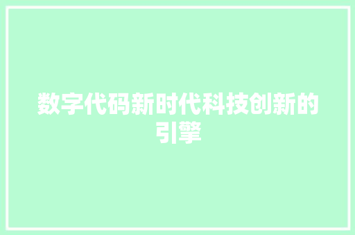 数字代码新时代科技创新的引擎