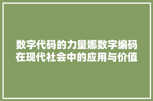 数字代码的力量娜数字编码在现代社会中的应用与价值