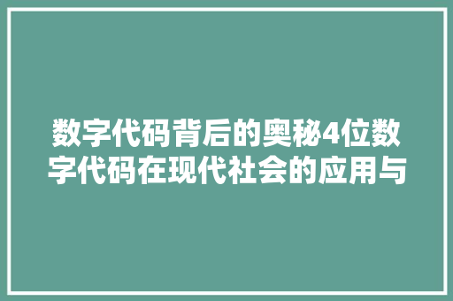 数字代码背后的奥秘4位数字代码在现代社会的应用与影响  第1张