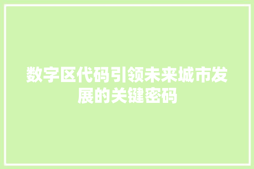 数字区代码引领未来城市发展的关键密码