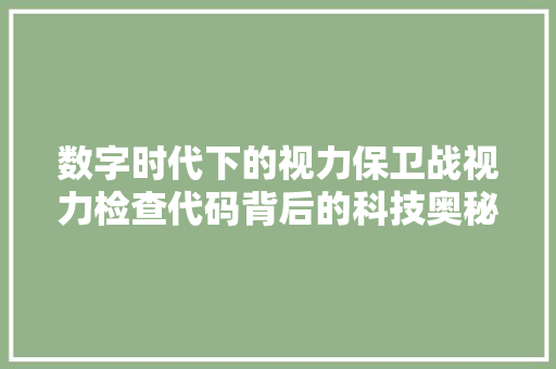 数字时代下的视力保卫战视力检查代码背后的科技奥秘