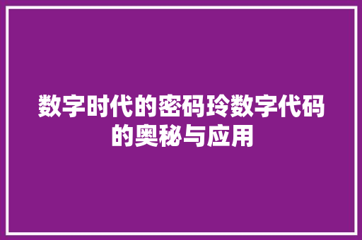数字时代的密码玲数字代码的奥秘与应用