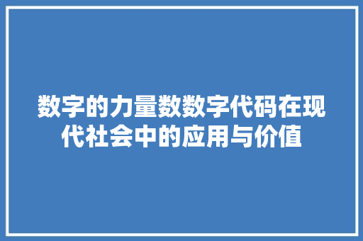 数字的力量数数字代码在现代社会中的应用与价值