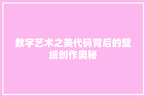 数字艺术之美代码背后的壁纸创作奥秘