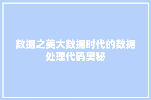 数据之美大数据时代的数据处理代码奥秘