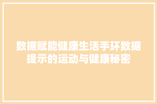 数据赋能健康生活手环数据提示的运动与健康秘密