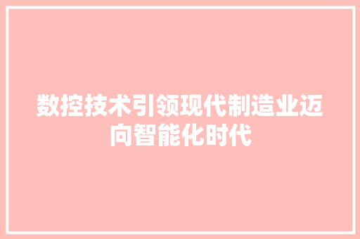数控技术引领现代制造业迈向智能化时代