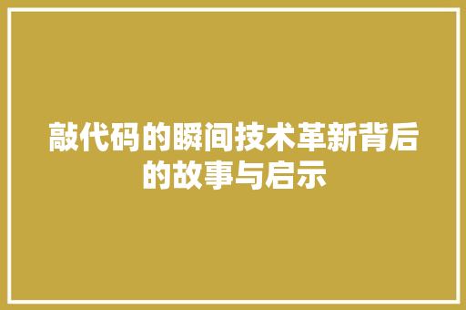 敲代码的瞬间技术革新背后的故事与启示