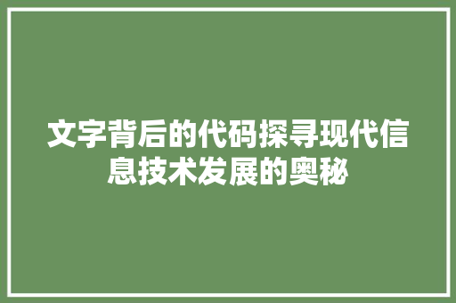 文字背后的代码探寻现代信息技术发展的奥秘