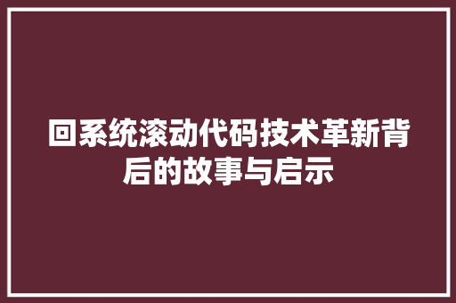 回系统滚动代码技术革新背后的故事与启示
