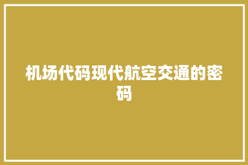 机场代码现代航空交通的密码