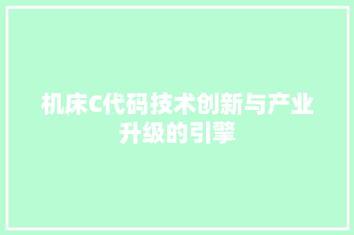 机床C代码技术创新与产业升级的引擎