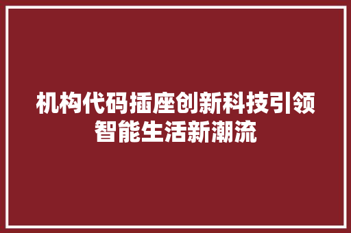 机构代码插座创新科技引领智能生活新潮流
