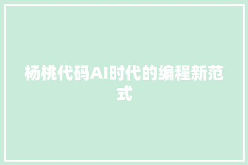 杨桃代码AI时代的编程新范式