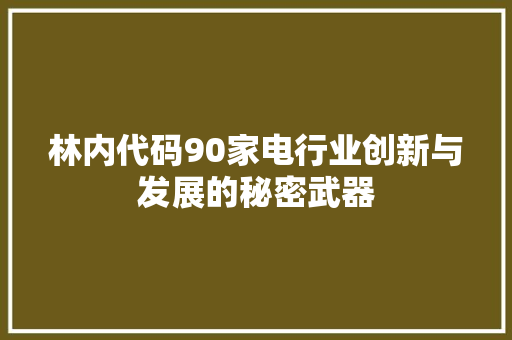 林内代码90家电行业创新与发展的秘密武器