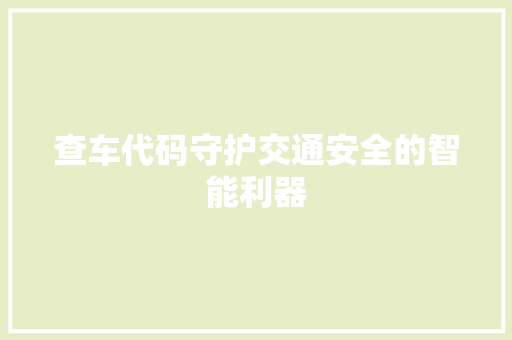 查车代码守护交通安全的智能利器