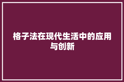 格子法在现代生活中的应用与创新