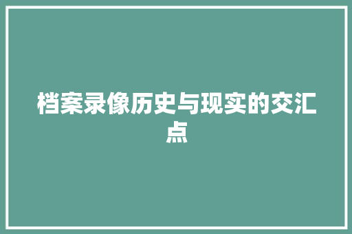 档案录像历史与现实的交汇点