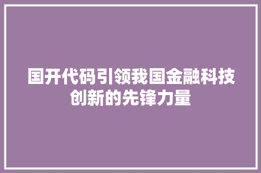 国开代码引领我国金融科技创新的先锋力量