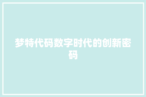 梦特代码数字时代的创新密码