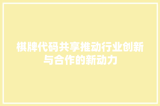 棋牌代码共享推动行业创新与合作的新动力