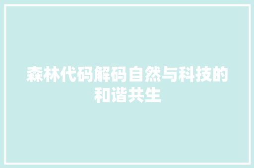 森林代码解码自然与科技的和谐共生