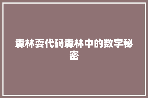 森林耍代码森林中的数字秘密