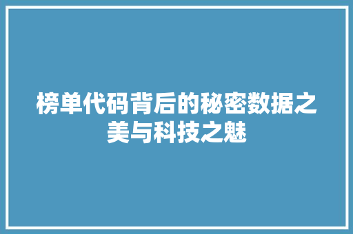 榜单代码背后的秘密数据之美与科技之魅