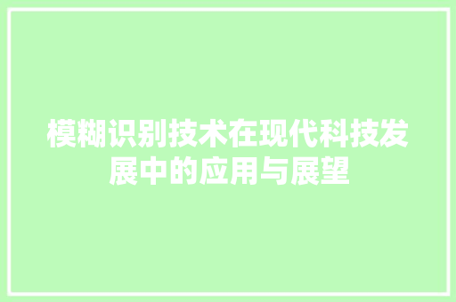 模糊识别技术在现代科技发展中的应用与展望