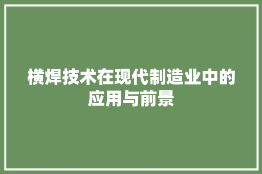 横焊技术在现代制造业中的应用与前景
