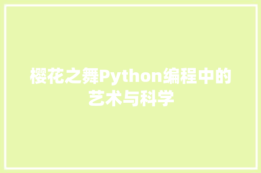 樱花之舞Python编程中的艺术与科学