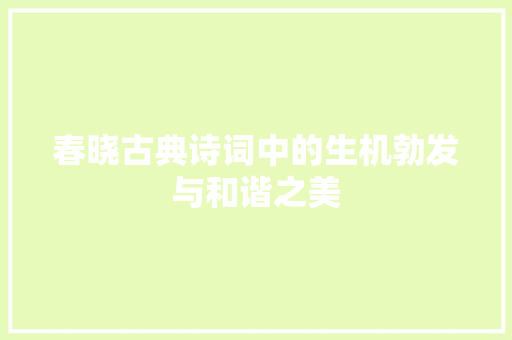 春晓古典诗词中的生机勃发与和谐之美