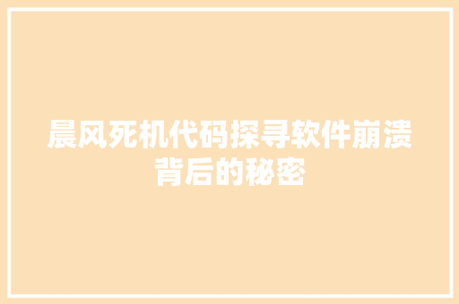 晨风死机代码探寻软件崩溃背后的秘密