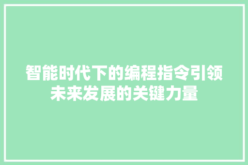 智能时代下的编程指令引领未来发展的关键力量