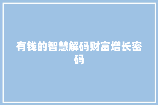 有钱的智慧解码财富增长密码