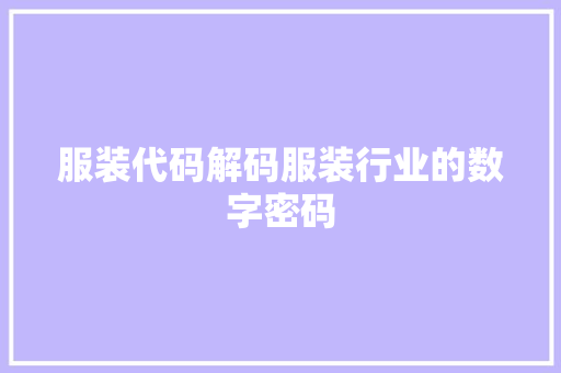 服装代码解码服装行业的数字密码