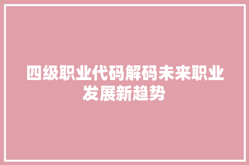 四级职业代码解码未来职业发展新趋势
