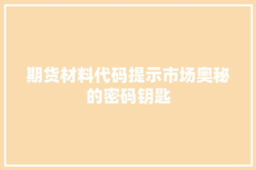 期货材料代码提示市场奥秘的密码钥匙