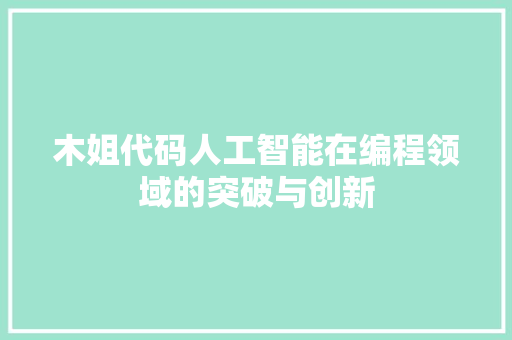 木姐代码人工智能在编程领域的突破与创新