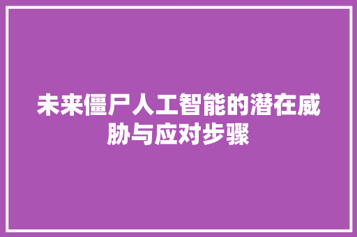 未来僵尸人工智能的潜在威胁与应对步骤