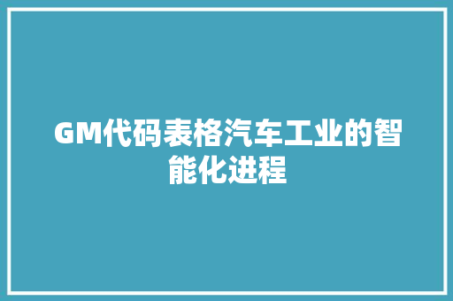 GM代码表格汽车工业的智能化进程  第1张