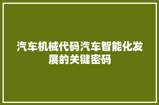 汽车机械代码汽车智能化发展的关键密码