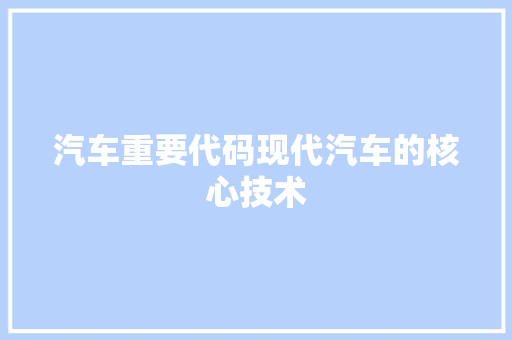 汽车重要代码现代汽车的核心技术