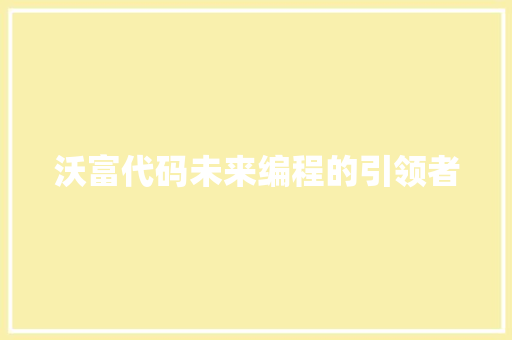 沃富代码未来编程的引领者